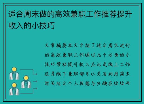 适合周末做的高效兼职工作推荐提升收入的小技巧