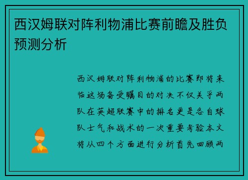 西汉姆联对阵利物浦比赛前瞻及胜负预测分析