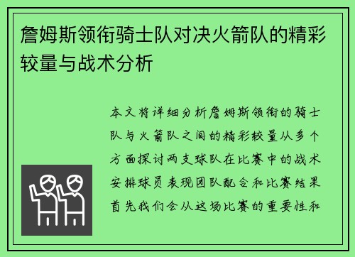 詹姆斯领衔骑士队对决火箭队的精彩较量与战术分析