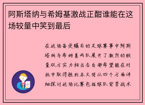 阿斯塔纳与希姆基激战正酣谁能在这场较量中笑到最后