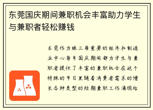 东莞国庆期间兼职机会丰富助力学生与兼职者轻松赚钱