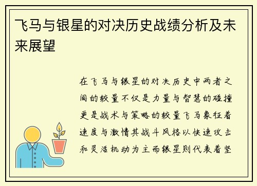 飞马与银星的对决历史战绩分析及未来展望
