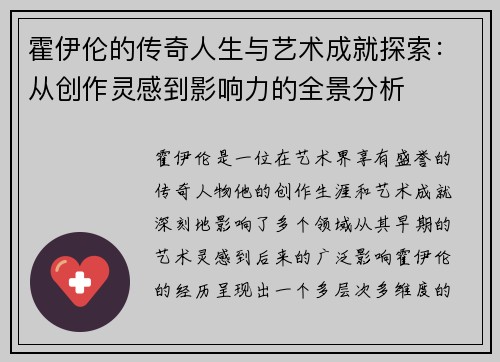 霍伊伦的传奇人生与艺术成就探索：从创作灵感到影响力的全景分析