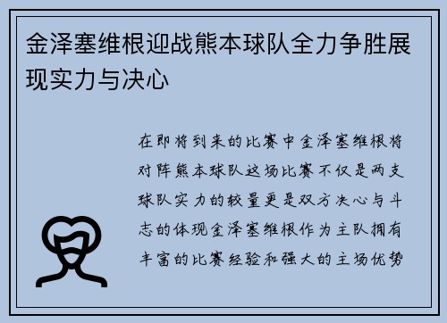 金泽塞维根迎战熊本球队全力争胜展现实力与决心