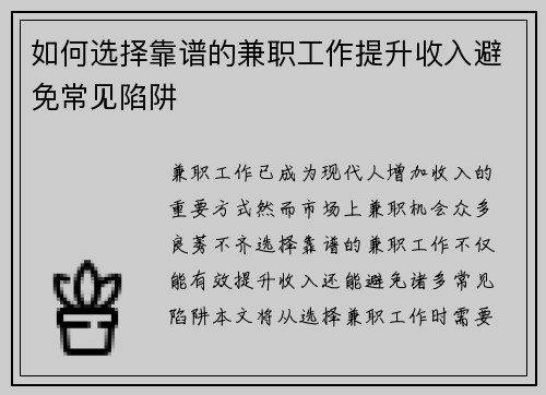 如何选择靠谱的兼职工作提升收入避免常见陷阱