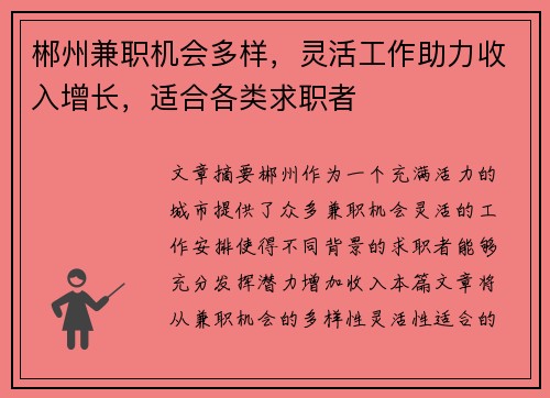 郴州兼职机会多样，灵活工作助力收入增长，适合各类求职者
