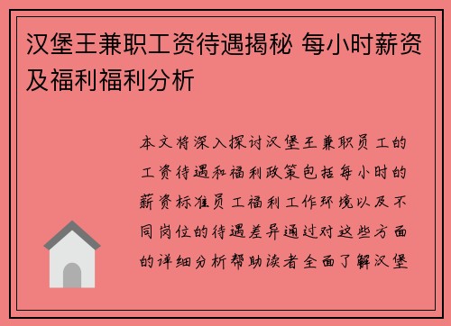 汉堡王兼职工资待遇揭秘 每小时薪资及福利福利分析