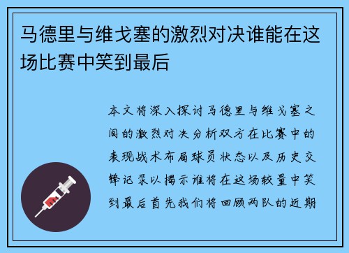马德里与维戈塞的激烈对决谁能在这场比赛中笑到最后
