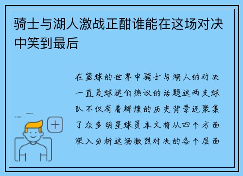 骑士与湖人激战正酣谁能在这场对决中笑到最后