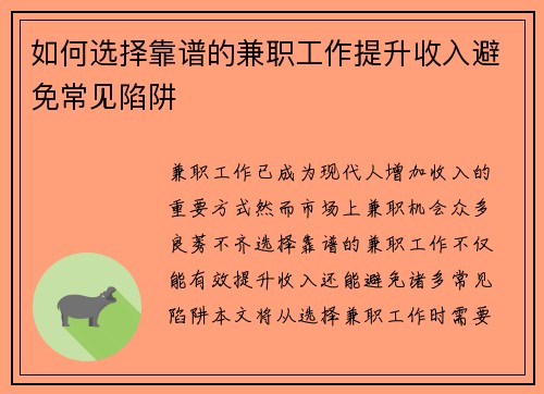 如何选择靠谱的兼职工作提升收入避免常见陷阱