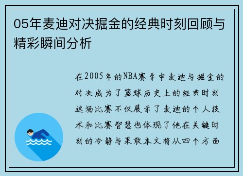 05年麦迪对决掘金的经典时刻回顾与精彩瞬间分析