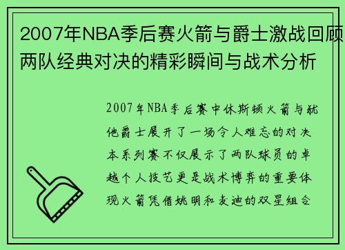2007年NBA季后赛火箭与爵士激战回顾两队经典对决的精彩瞬间与战术分析