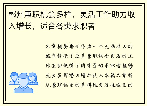 郴州兼职机会多样，灵活工作助力收入增长，适合各类求职者