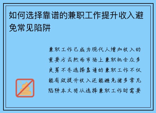 如何选择靠谱的兼职工作提升收入避免常见陷阱