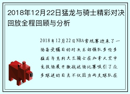 2018年12月22日猛龙与骑士精彩对决回放全程回顾与分析