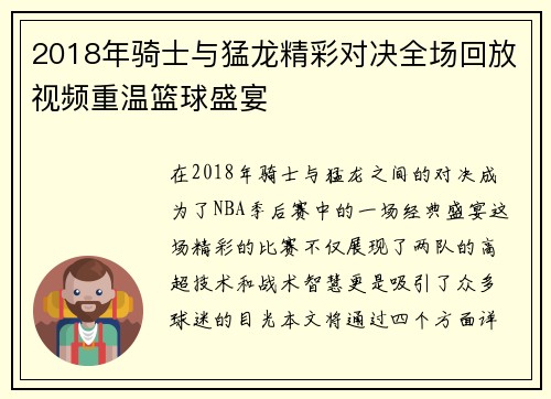 2018年骑士与猛龙精彩对决全场回放视频重温篮球盛宴