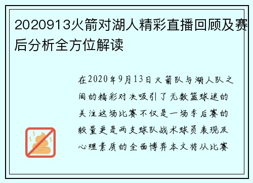 2020913火箭对湖人精彩直播回顾及赛后分析全方位解读