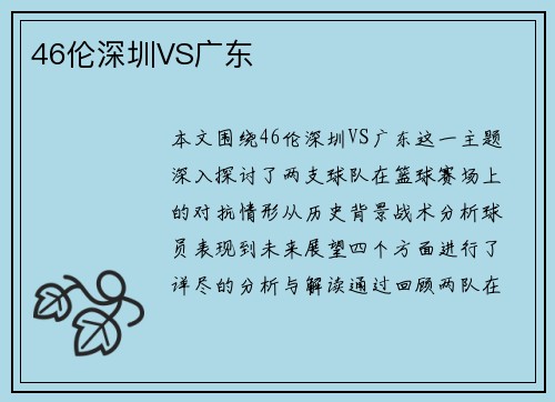 46伦深圳VS广东