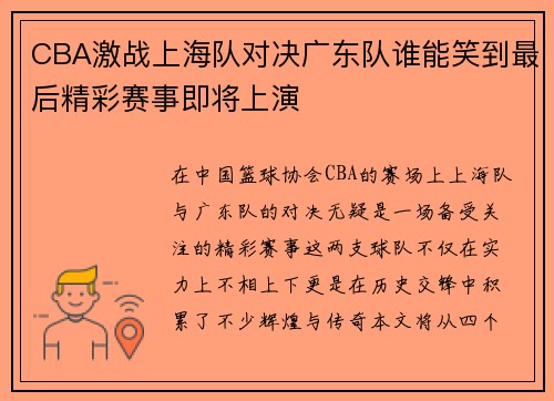 CBA激战上海队对决广东队谁能笑到最后精彩赛事即将上演