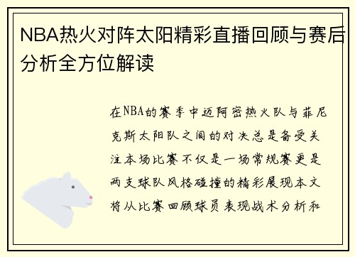 NBA热火对阵太阳精彩直播回顾与赛后分析全方位解读