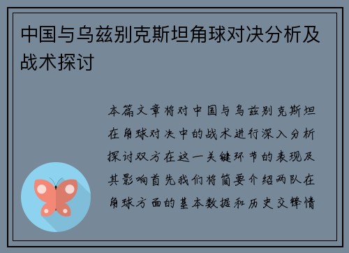 中国与乌兹别克斯坦角球对决分析及战术探讨