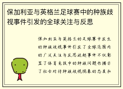 保加利亚与英格兰足球赛中的种族歧视事件引发的全球关注与反思