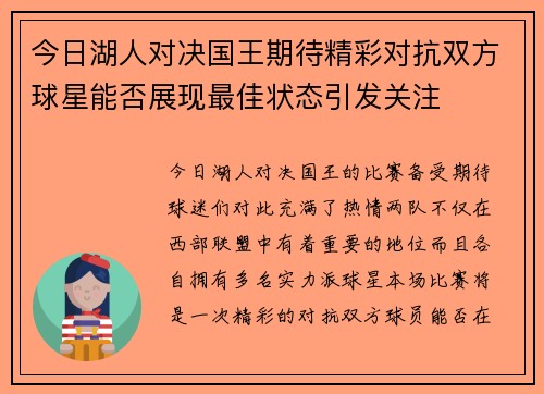 今日湖人对决国王期待精彩对抗双方球星能否展现最佳状态引发关注
