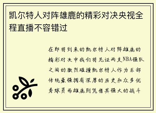 凯尔特人对阵雄鹿的精彩对决央视全程直播不容错过