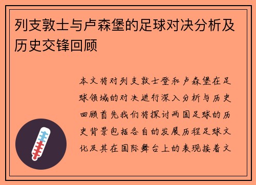 列支敦士与卢森堡的足球对决分析及历史交锋回顾