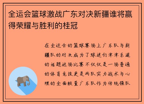 全运会篮球激战广东对决新疆谁将赢得荣耀与胜利的桂冠