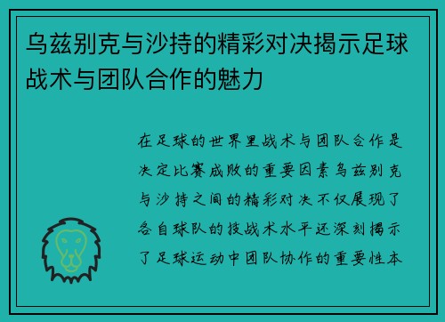 乌兹别克与沙持的精彩对决揭示足球战术与团队合作的魅力