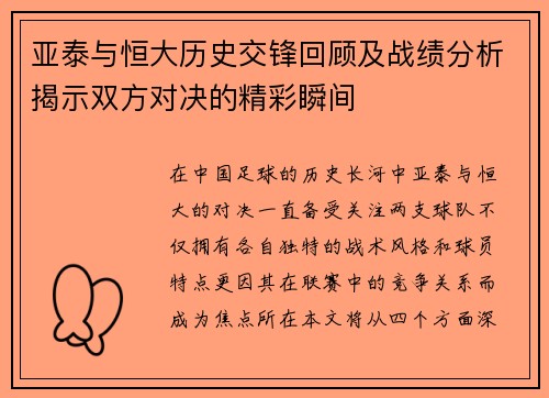 亚泰与恒大历史交锋回顾及战绩分析揭示双方对决的精彩瞬间