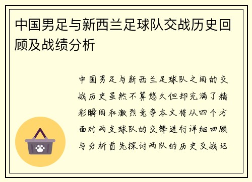 中国男足与新西兰足球队交战历史回顾及战绩分析
