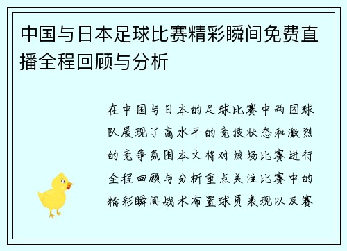 中国与日本足球比赛精彩瞬间免费直播全程回顾与分析