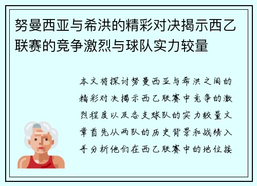 努曼西亚与希洪的精彩对决揭示西乙联赛的竞争激烈与球队实力较量