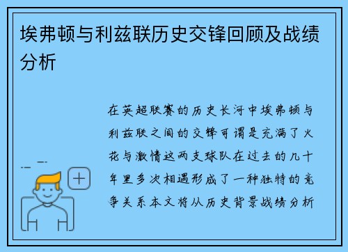 埃弗顿与利兹联历史交锋回顾及战绩分析