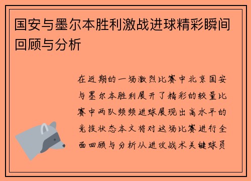 国安与墨尔本胜利激战进球精彩瞬间回顾与分析