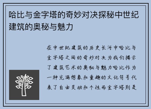哈比与金字塔的奇妙对决探秘中世纪建筑的奥秘与魅力