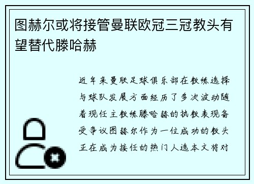 图赫尔或将接管曼联欧冠三冠教头有望替代滕哈赫
