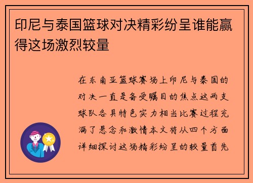 印尼与泰国篮球对决精彩纷呈谁能赢得这场激烈较量