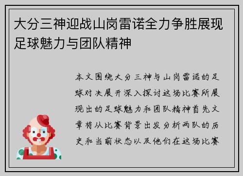大分三神迎战山岗雷诺全力争胜展现足球魅力与团队精神