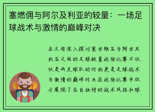 塞燃佣与阿尔及利亚的较量：一场足球战术与激情的巅峰对决