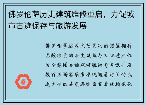 佛罗伦萨历史建筑维修重启，力促城市古迹保存与旅游发展