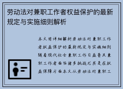 劳动法对兼职工作者权益保护的最新规定与实施细则解析