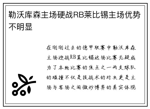 勒沃库森主场硬战RB莱比锡主场优势不明显