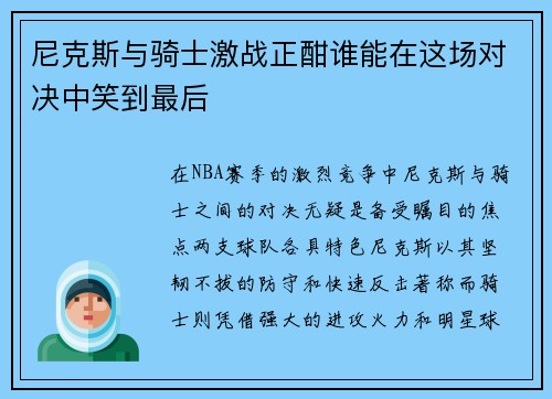 尼克斯与骑士激战正酣谁能在这场对决中笑到最后