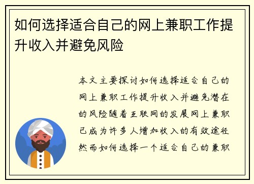如何选择适合自己的网上兼职工作提升收入并避免风险