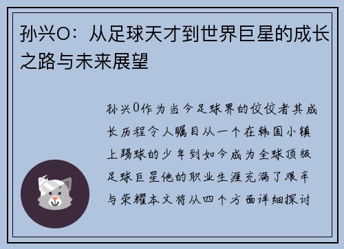 孙兴O：从足球天才到世界巨星的成长之路与未来展望