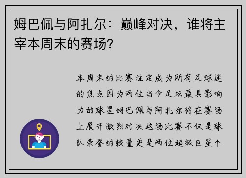 姆巴佩与阿扎尔：巅峰对决，谁将主宰本周末的赛场？
