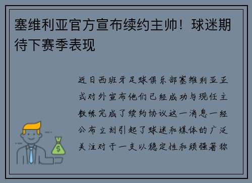 塞维利亚官方宣布续约主帅！球迷期待下赛季表现